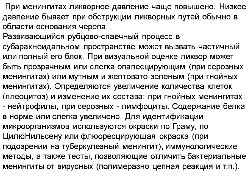 При менингитах ликворное давление чаще повышено. Низкое давление бывает при обструкции ликворных путей обычно
